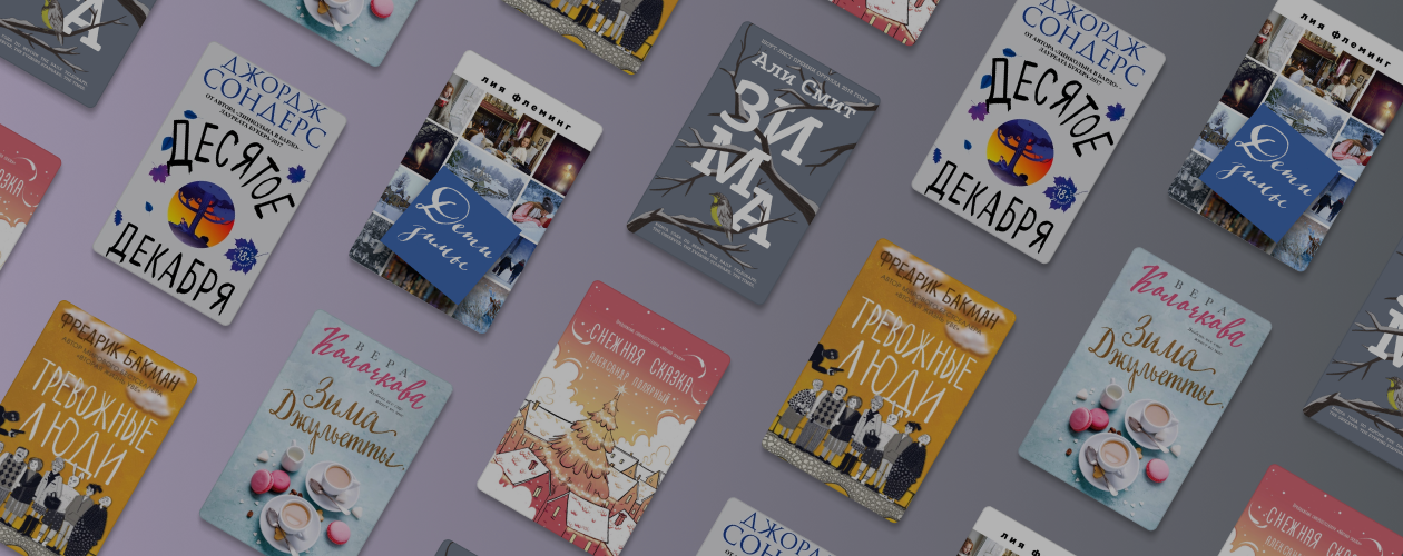 6 книг, которые напомнят, за что мы любим зиму