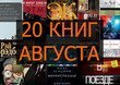 Лучшие книги августа 2015