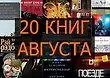 Лучшие книги августа 2015