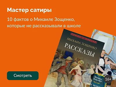 10 фактов о Михаиле Зощенко, которые не рассказывали в школе