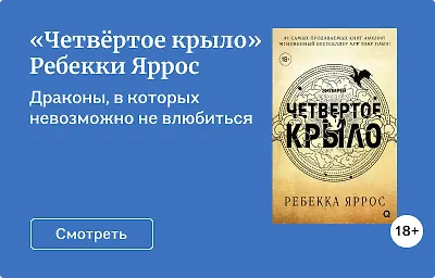 «Четвёртое крыло» Ребекки Яррос