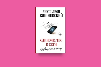 Конец «Одиночества»