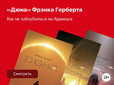 «Дюна» Фрэнка Герберта: порядок чтения