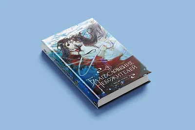 «Благословение небожителей. Том 3»: чего ждать от книги