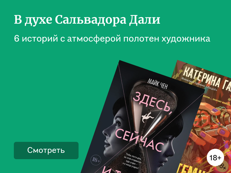 6 книг, которые напомнят картины Сальвадора Дали
