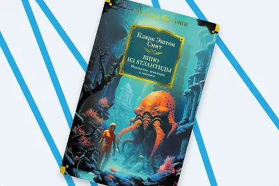 «За пределами человеческого опыта»: о чём писал Кларк Эштон Смит