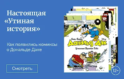 Настоящая «Утиная история»