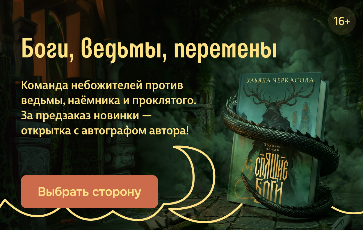 Боги, ведьмы, перемены