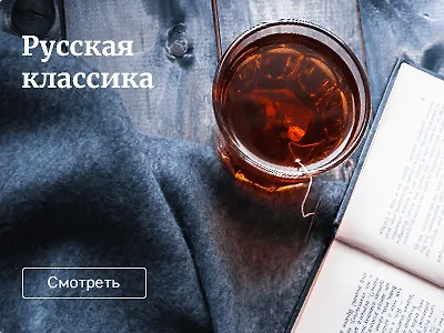 Русская классика
