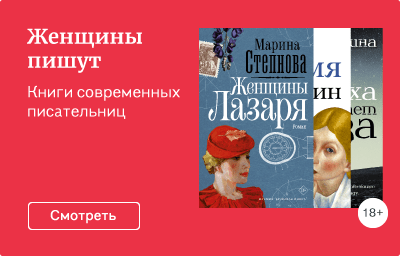 Женщины пишут