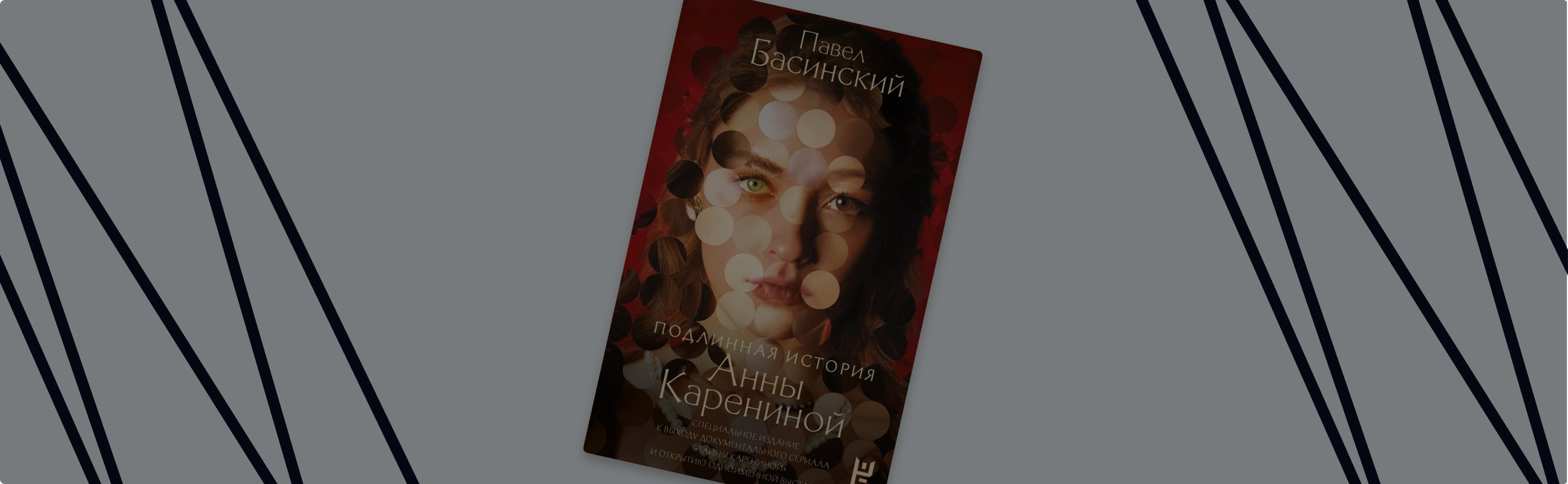 Тайны «Анны Карениной» глазами Павла Басинского