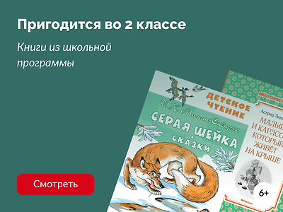 Книги из школьной программы: 2 класс