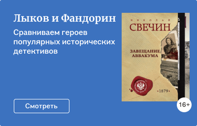 Лыков и Фандорин