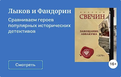 Лыков и Фандорин