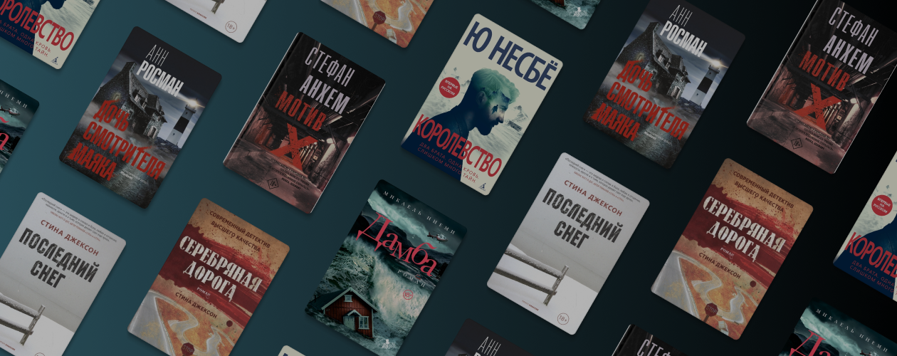 6 новых скандинавских романов