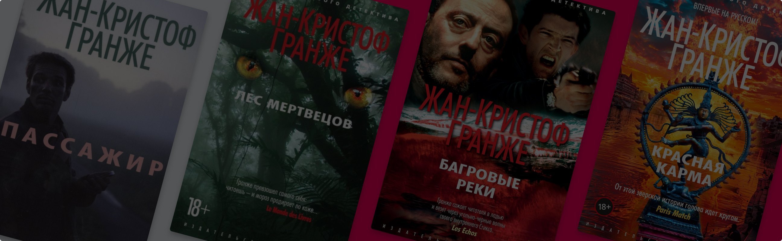 Жуткие миры Жана-Кристофа Гранже: 8 детективов писателя