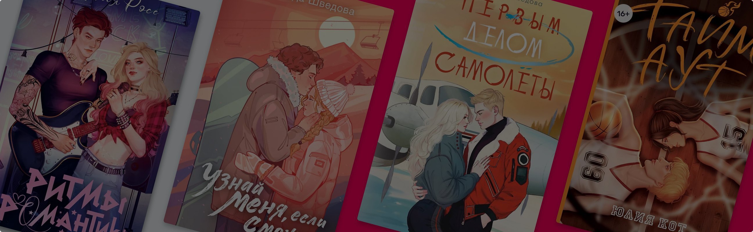 Время романтиков: 10 историй из серии «NoSugar. Романтика»