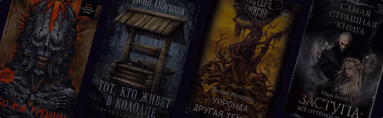 7 новых хорроров, чтобы читать на тёмном дачном чердаке