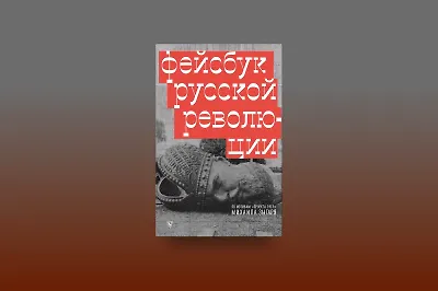 Соцсеть 20 века: отрывок из книги «Фейсбук русской революции»