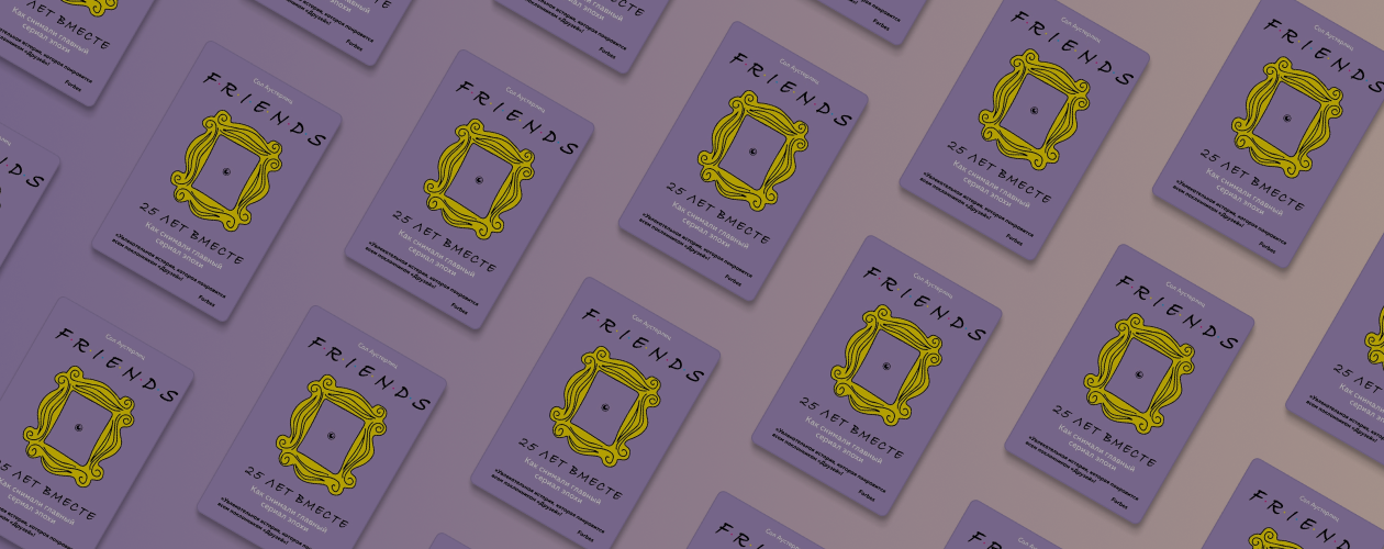 9 причин прочитать книгу «Друзья. 25 лет вместе. Как снимали главный сериал эпохи»
