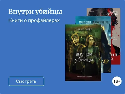 Внутри убийцы