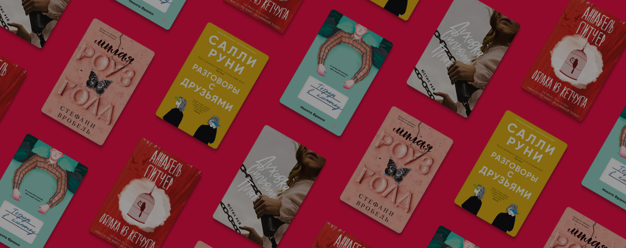 4 романа, написанных молодыми о молодых