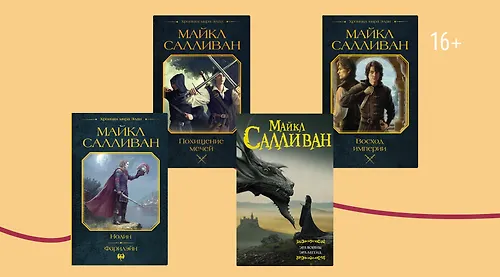 Что стоит знать о Майкле Салливане и мире «Элан»