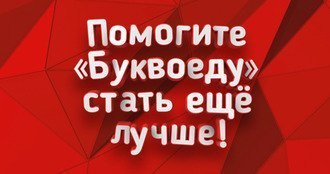 Помогите Буквоеду стать лучше!