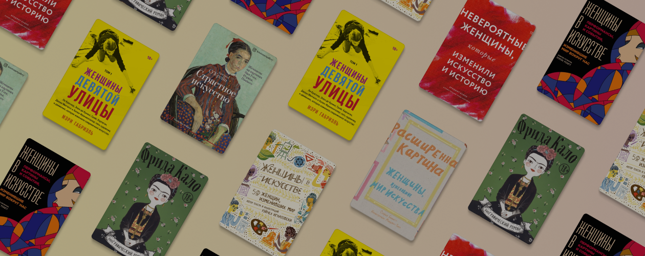 7 книг о женщинах, которые изменили мир искусства