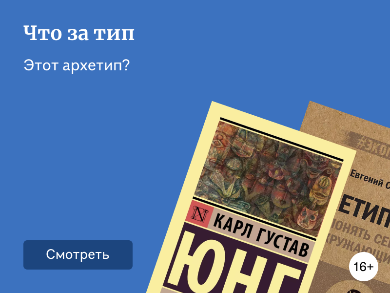 Что такое архетипы: классическая теория и современная литература