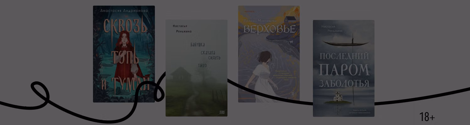 Избушка-избушка: 6 книг о хтони маленьких деревень