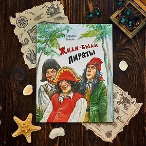 Жили-были пираты