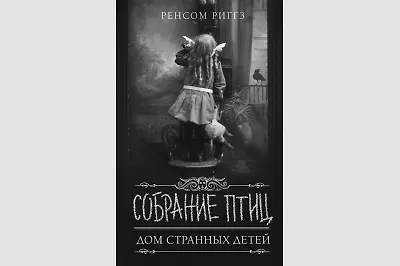 Читайте продолжение трилогии «Дом странных детей»
