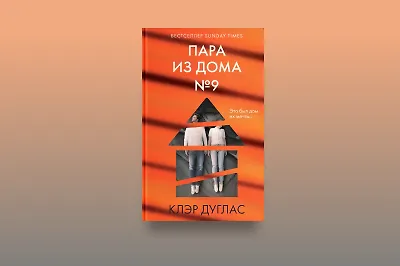 Зачем читать триллер Клэр Дуглас «Пара из дома номер 9»