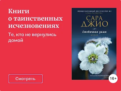 Книги о таинственных исчезновениях