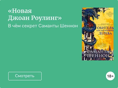 За что Саманту Шеннон прозвали новой Роулинг