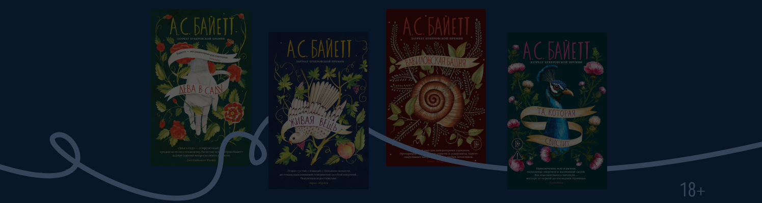 В каком порядке читать книги Антонии Байетт