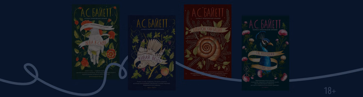 В каком порядке читать книги Антонии Байетт