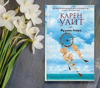 #свежак: «Музыка ветра» Карен Уайт