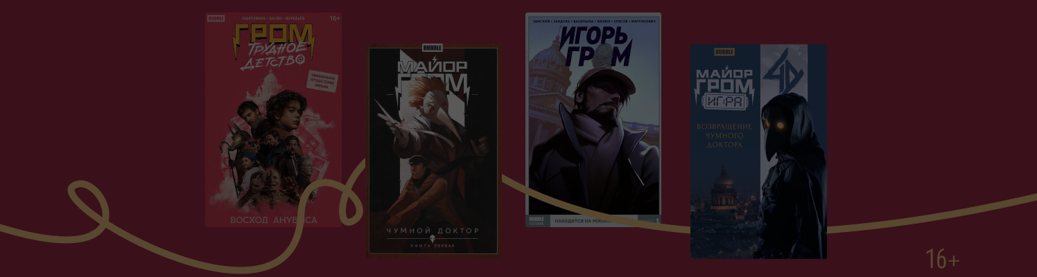 Гид по вселенной Bubble: как читать комиксы о «Майоре Громе»