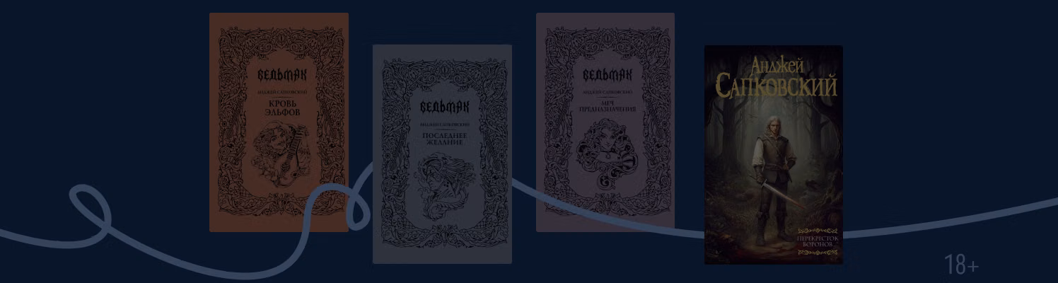 «Ведьмак»: порядок книг