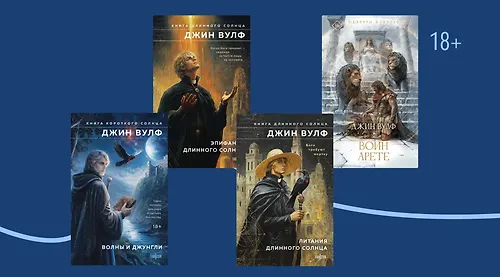 Творческий путь Джина Вулфа