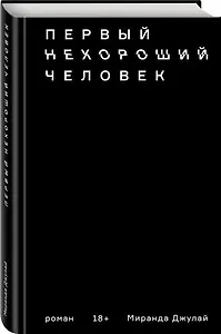 #Свежак: Миранда Джулай "Первый нехороший человек"