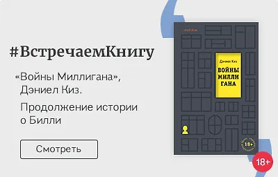 Встречаем книгу: «Войны Миллигана», Дэниел Киз