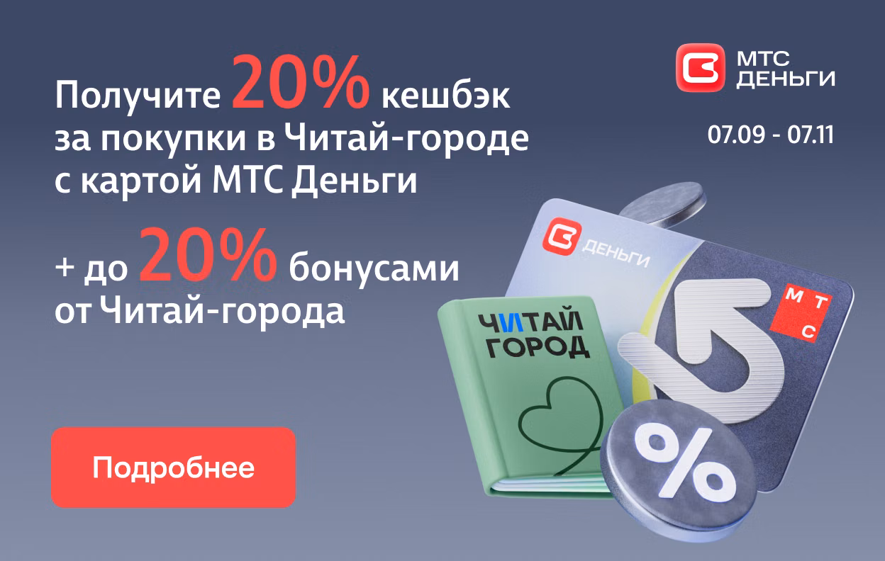 Двойной кешбэк от Книголова и МТС Деньги