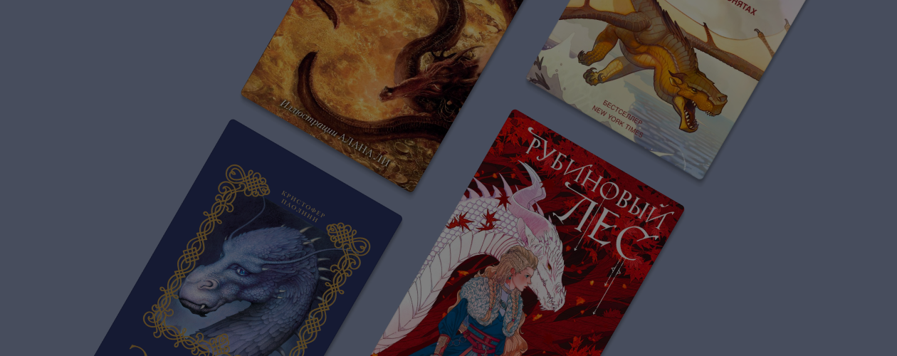 Дрого, Смауг и Беззубик: какие бывают драконы в книгах
