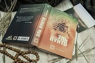 #свежак: «Эль Пунто» Виктора Колюжняка