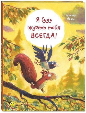Я буду ждать тебя всегда