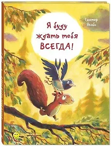Я буду ждать тебя всегда