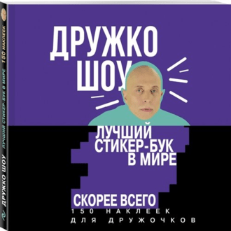 Лучший стикер-бук в мире